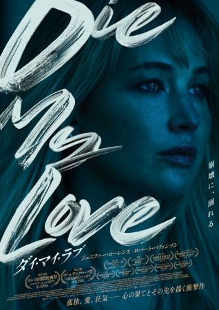 『DIE MY LOVE／ダイ・マイ・ラブ』Blu-ray＆DVDコン