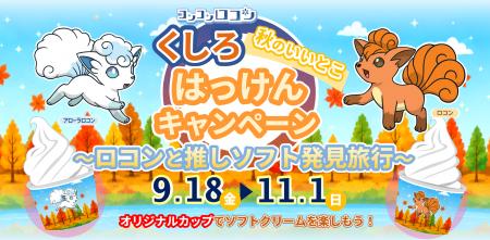 ロコンと一緒に、秋のくしろをめぐろう!「コンコンロ ロコンと一緒に、秋のくしろをめぐろう!「コンコンロ