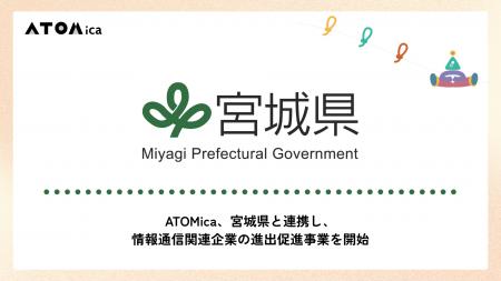 ATOMica、宮城県と連携し、情報通信関連企業の進出促 ATOMica、宮城県と連携し、情報通信関連企業の進出促