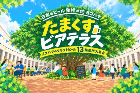 日本のビール発祥の地ヨコハマ たまくすビアテラス 初 日本のビール発祥の地ヨコハマ たまくすビアテラス 初