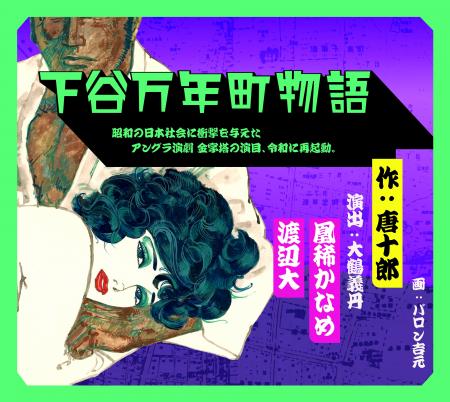 大鶴義丹「令和状況劇場」旗揚げ公演『下谷万年町物語 大鶴義丹「令和状況劇場」旗揚げ公演『下谷万年町物語