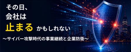 OBC、サイバー攻撃時代の事業継続と企業防衛をテーマ