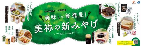 美祢市土産品開発・販路開拓支援プロジェクト 『てみ