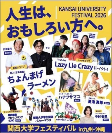 ◆関大の魅力を九州で発信！受験生から卒業生までが集