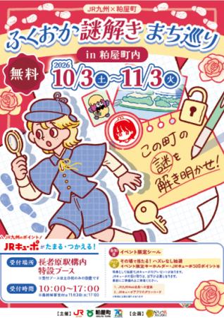 ~粕屋町×JR九州のコラボ企画~ふくおか謎解きまち巡 ~粕屋町×JR九州のコラボ企画~ふくおか謎解きまち巡