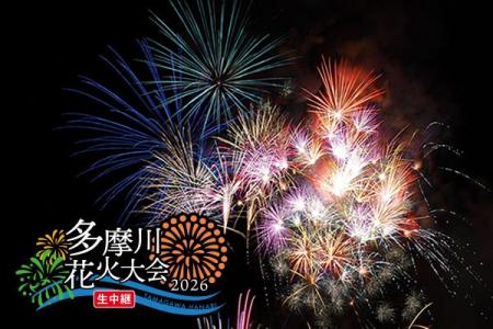 多摩川花火大会2026を生中継 世田谷区と連携、区保有 多摩川花火大会2026を生中継 世田谷区と連携、区保有