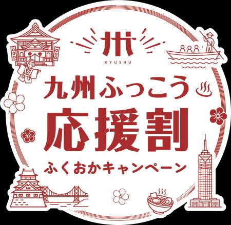 【福岡県庁】九州ふっこう応援割ふくおかキャンペーン
