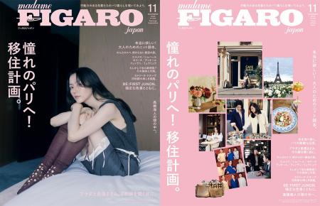 フィガロジャポン11月号「憧れのパリへ！移住計画。 