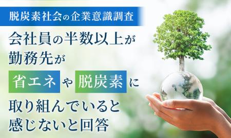 【脱炭素社会の企業意識調査】会社員の半数以上が「勤