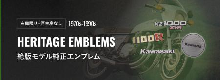 カワサキオンラインショップでは、1970年代から1990年