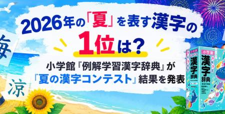 2026年の「夏」を表す漢字の1位は? 小学館『例解学習 2026年の「夏」を表す漢字の1位は? 小学館『例解学習