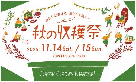 「GREEN GROWN MARCHE! 秋の収穫祭 2026」GREEN SPRIN 「GREEN GROWN MARCHE! 秋の収穫祭 2026」GREEN SPRIN