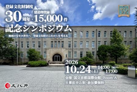 登録文化財制度30周年・建造物登録15,000件 記念シン 登録文化財制度30周年・建造物登録15,000件 記念シン