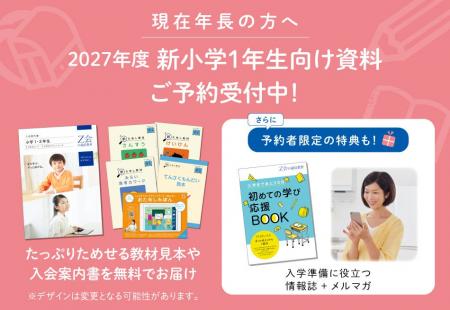 【Z会の通信教育】2027年度小学1年生向けコースの資 【Z会の通信教育】2027年度小学1年生向けコースの資
