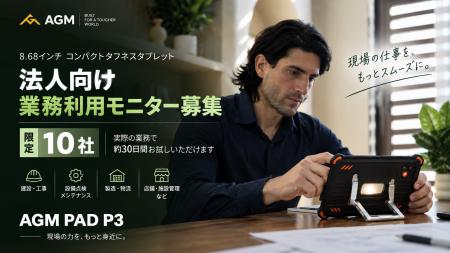 8.68インチタフネスタブレット「AGM PAD P3」、法人向