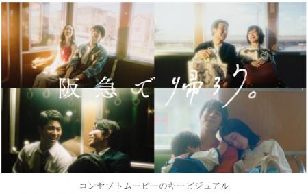 新広告プロモーション「阪急で帰ろう。」9月21日utf-8