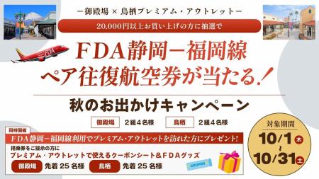 御殿場・鳥栖プレミアム・アウトレット×FDA 秋のお出 御殿場・鳥栖プレミアム・アウトレット×FDA 秋のお出