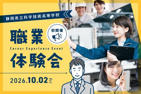 求人倍率約10倍の静岡県立科学技術高等学校で「職業体 求人倍率約10倍の静岡県立科学技術高等学校で「職業体