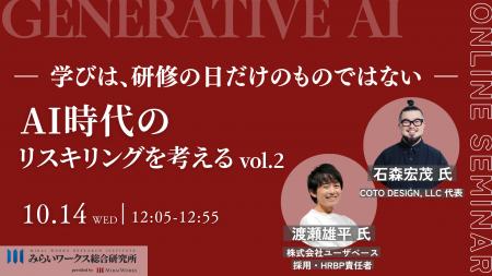 【10月14日(水) オンライン開催】AI時代のリスキリ 【10月14日(水) オンライン開催】AI時代のリスキリ