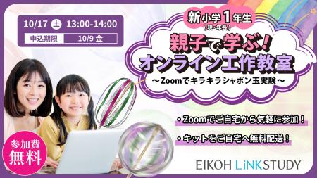 【栄光リンクスタディ】年長対象「親子で学ぶ!オンラ 【栄光リンクスタディ】年長対象「親子で学ぶ!オンラ