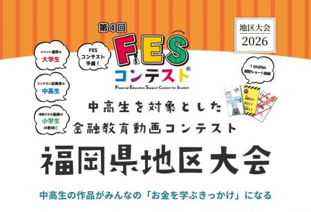 地域に根づく金融教育を。「第4回FESコンテスト(R)福