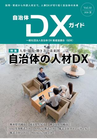 一般社団法人自治体DX推進協議会、会報誌『自治体DXガ