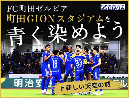 【いよいよ始動】FC町田ゼルビア、クラウドファンデ 【いよいよ始動】FC町田ゼルビア、クラウドファンデ