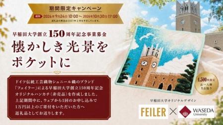 【期間限定】創立150周年記念事業募金 フェイラー×早 【期間限定】創立150周年記念事業募金 フェイラー×早