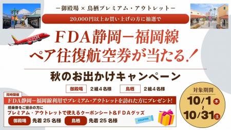 (共同リリース)御殿場・鳥栖プレミアム・アウトレット