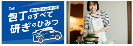 貝印、10月17・18日開催の「メ~テレ ドデ祭2026」に 貝印、10月17・18日開催の「メ~テレ ドデ祭2026」に