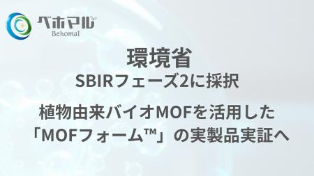 ベホマル、環境省SBIRフェーズ2に採択植物由来バイオM ベホマル、環境省SBIRフェーズ2に採択植物由来バイオM