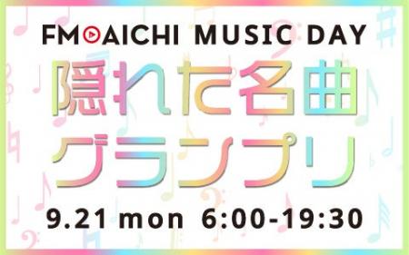 え。あの曲かかるの!? 9月21日(月・祝)は「FM AI え。あの曲かかるの!? 9月21日(月・祝)は「FM AI