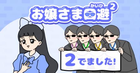 お嬢さまの優雅な日常にハプニング続出！？ゆる脱出ゲ