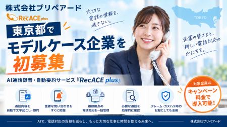 プリペアード　評判が高いAI通話録音・自動要約サービ