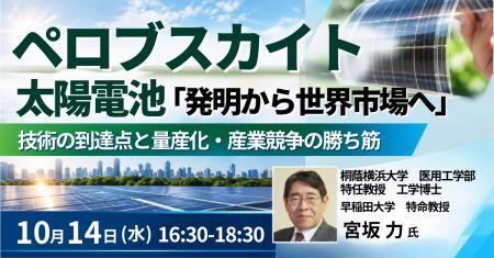 【JPIセミナー】「ペロブスカイト太陽電池 “発明から 【JPIセミナー】「ペロブスカイト太陽電池 “発明から