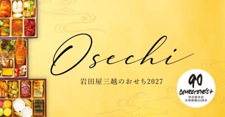 岩田屋三越のおせち 2027