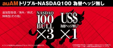 「auAMトリプル・NASDAQ100為替ヘッジ無し」提供開始
