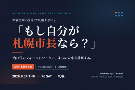 大学生が2泊3日で札幌を歩き、「もし自分が札幌市長な