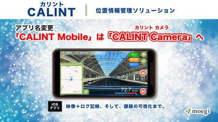 映像・地図・ログを同時記録する「CALINT Camera」へ