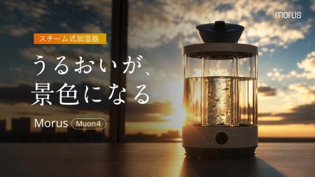 加湿器を、もっと清潔に、美しく。水と光を楽しむスチ