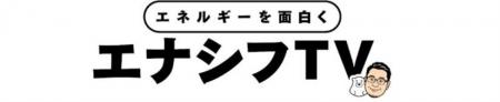 登録者数21万人突破！YouTubeチャンネル「エナシフTV