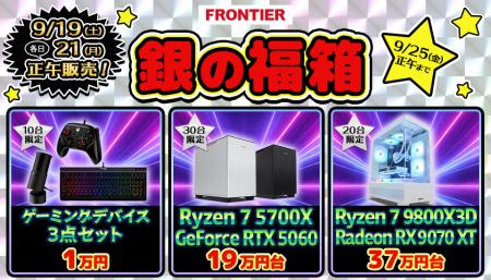 【FRONTIER】シルバーウィークは「銀の福箱」!ゲーミ 【FRONTIER】シルバーウィークは「銀の福箱」!ゲーミ