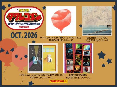 タワレコメン10月度 ラインナップが決定！ゲシュタル