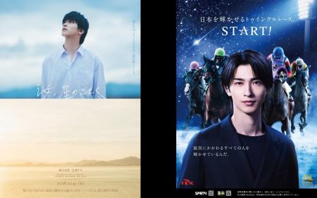 TCKイメージキャラクター横浜流星さん主演映画『汝、