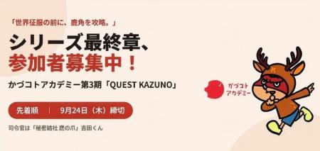 「秘密結社 鷹の爪」吉田くん、地方創生プログラムの“
