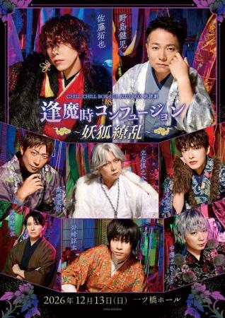 野島健児、佐藤拓也ら出演!朗読劇「逢魔時コンフュー 野島健児、佐藤拓也ら出演!朗読劇「逢魔時コンフュー