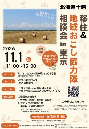 <11月1日(日)開催>十勝で地域おこし協力隊になり <11月1日(日)開催>十勝で地域おこし協力隊になり