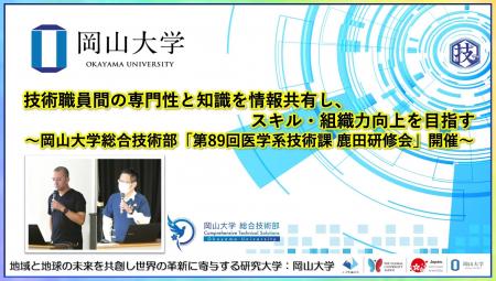 【岡山大学】技術職員間の専門性と知識を情報共有し、 【岡山大学】技術職員間の専門性と知識を情報共有し、