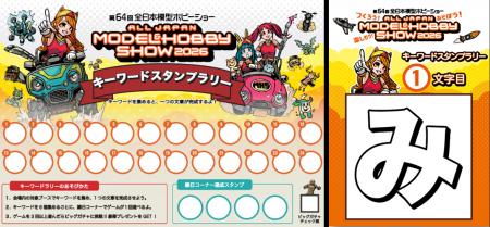 第64回全日本模型ホビーショー/キーワードスタンプラ