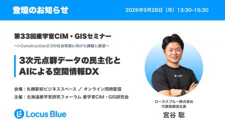 ローカスブルーCEO 宮谷聡が「第33回 産学官CIM・GIS